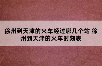 徐州到天津的火车经过哪几个站 徐州到天津的火车时刻表